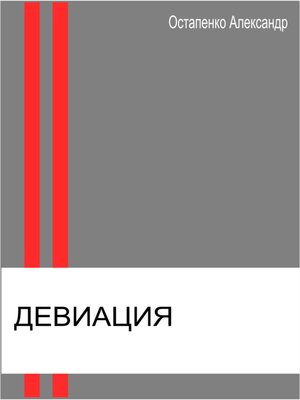 cover image of Девиация